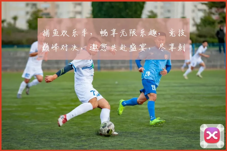 捕鱼欢乐季，畅享无限乐趣，竞技巅峰对决，邀您共赴盛宴，尽享刺激与激情