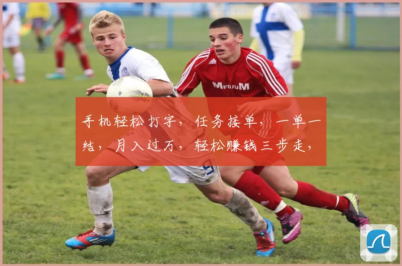 手机轻松打字，任务接单，一单一结，月入过万，轻松赚钱三步走，快来加入我们