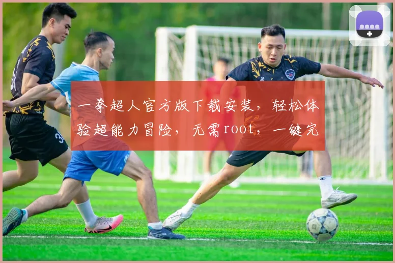 一拳超人官方版下载安装，轻松体验超能力冒险，无需root，一键完成
