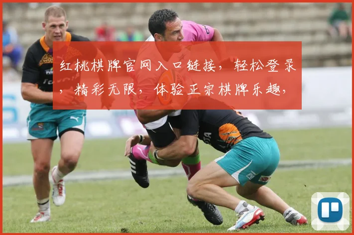 红桃棋牌官网入口链接，轻松登录，精彩无限，体验正宗棋牌乐趣，两大热门游戏，一网打尽