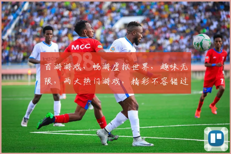 百游游戏，畅游虚拟世界，趣味无限，两大热门游戏，精彩不容错过，尽在百游