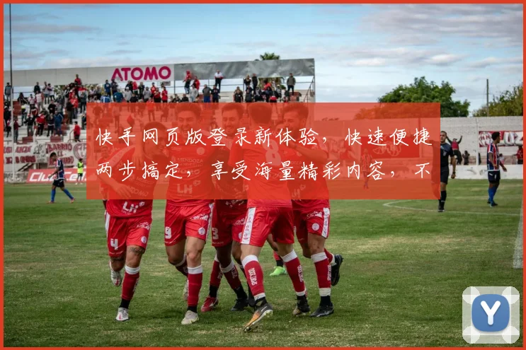 快手网页版登录新体验，快速便捷两步搞定，享受海量精彩内容，不容错过