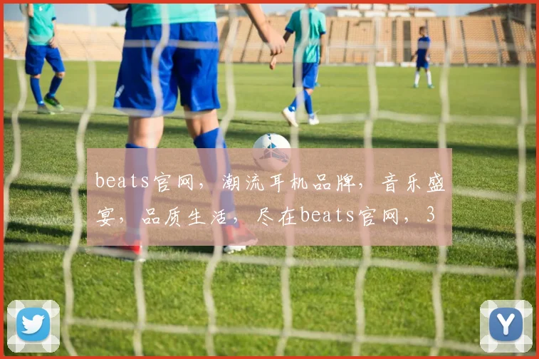 beats官网，潮流耳机品牌，音乐盛宴，品质生活，尽在beats官网，3个爆款推荐，不容错过